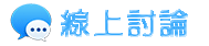 台北徵信社-線上諮詢